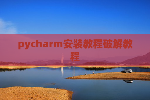 pycharm安装教程破解教程