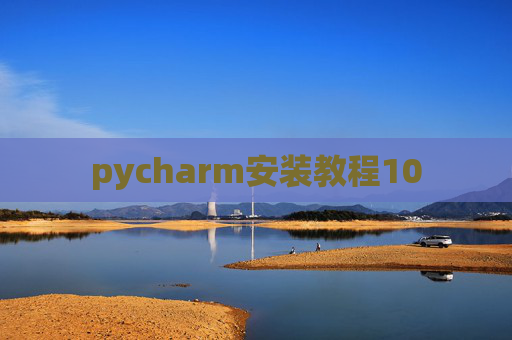 pycharm安装教程10