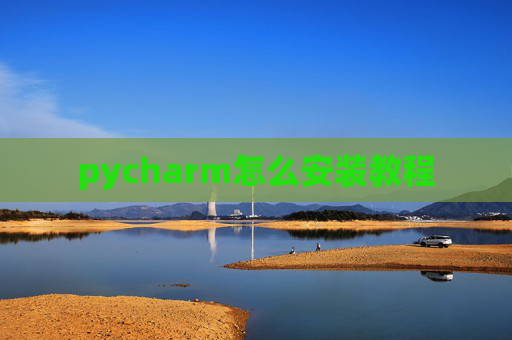 pycharm怎么安装教程