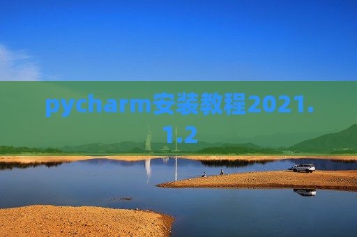pycharm安装教程2021.1.2